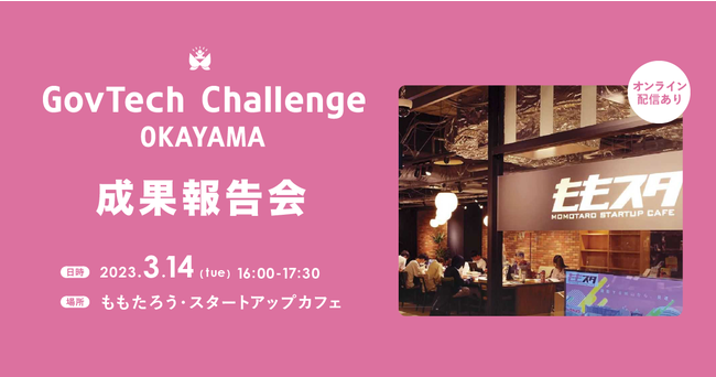 RsX^[gAbvƂ̋؎؁uGovTech Challenge OKAYAMA 2022vɂ3/14ɐʕ񍐉J