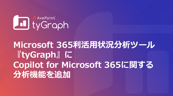 AvePointAMicrosoft 365p󋵕̓c[wtyGraphi^COtjxɐV@\