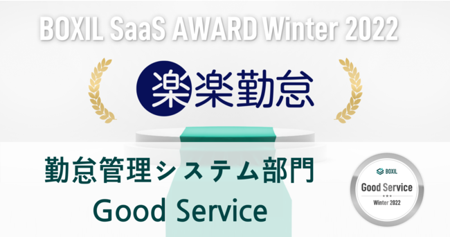 NXuyyΑӁvAuBOXIL SaaS AWARD Winter 2022vΑӊǗVXe Good Service