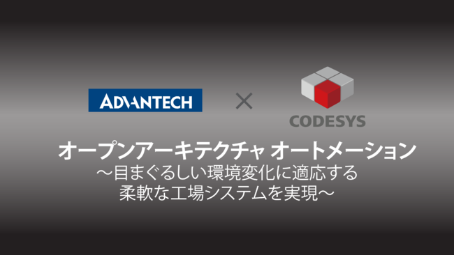 yzMezAdvantech ~ CODESYS R{[V@AhoebNInnoTalks @uI[vA[LeN`I[g[Vv