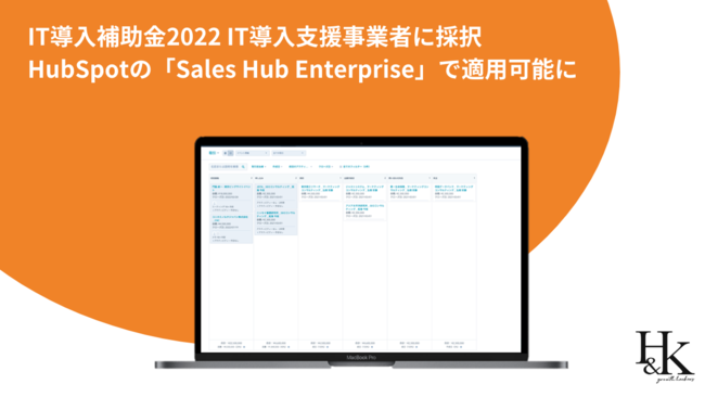 yH&KzIT⏕2022 ITxƎ҂ɍ̑bHubSpot́uSales Hub EnterprisevœKp\