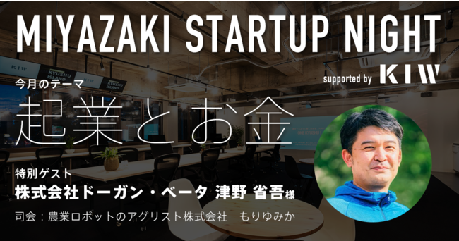 X^[gAbvƂɂČuMIYAZAKI STARTUP NIGHTv_ƃ{bgx`[AGRISTЂJ