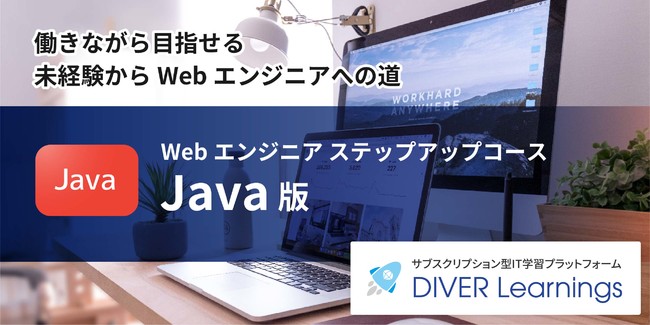 ITwKvbgtH[DIVER LearningsɐVR[XuȂwׂWebGWjA XebvAbvR[XiJavajva