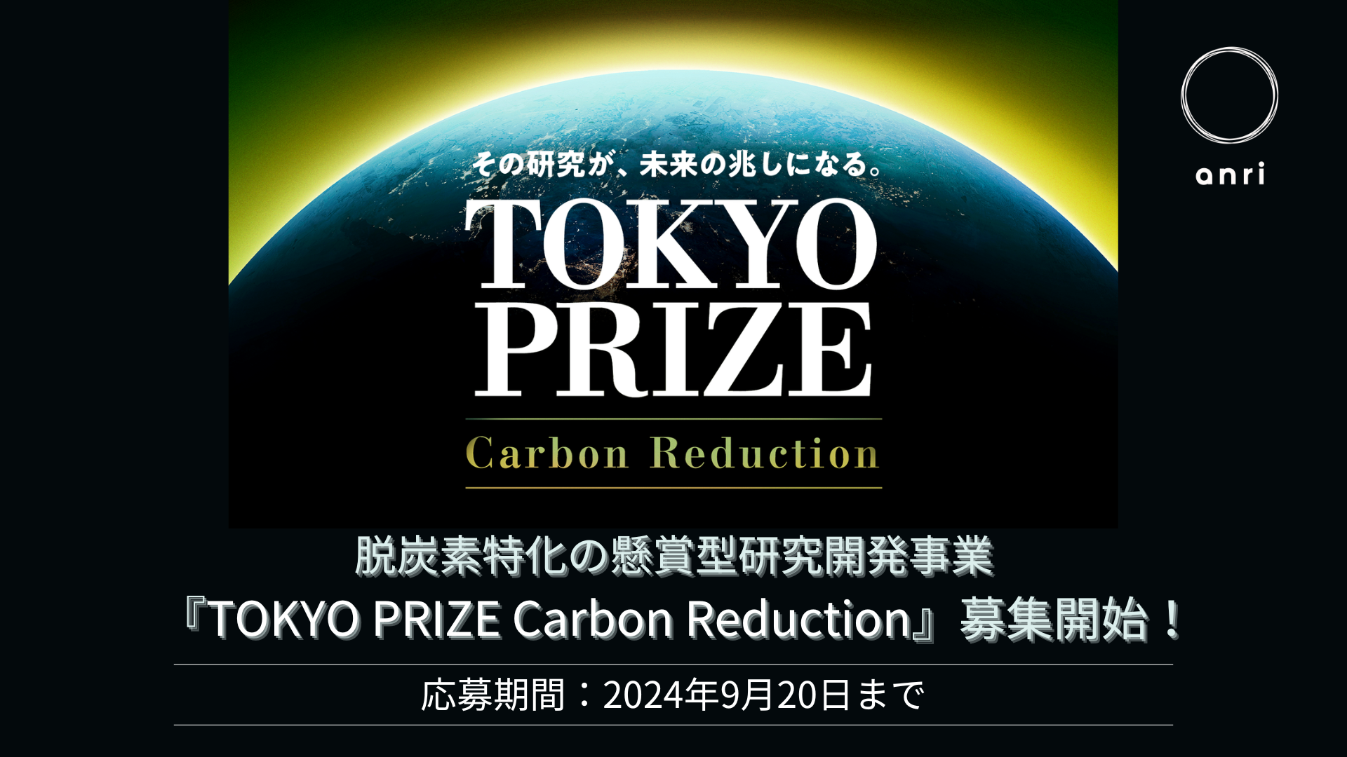 yz1~ / őḰz EYf̌܌^JƁwTOKYO PRIZE Carbon Reductionx  JnI