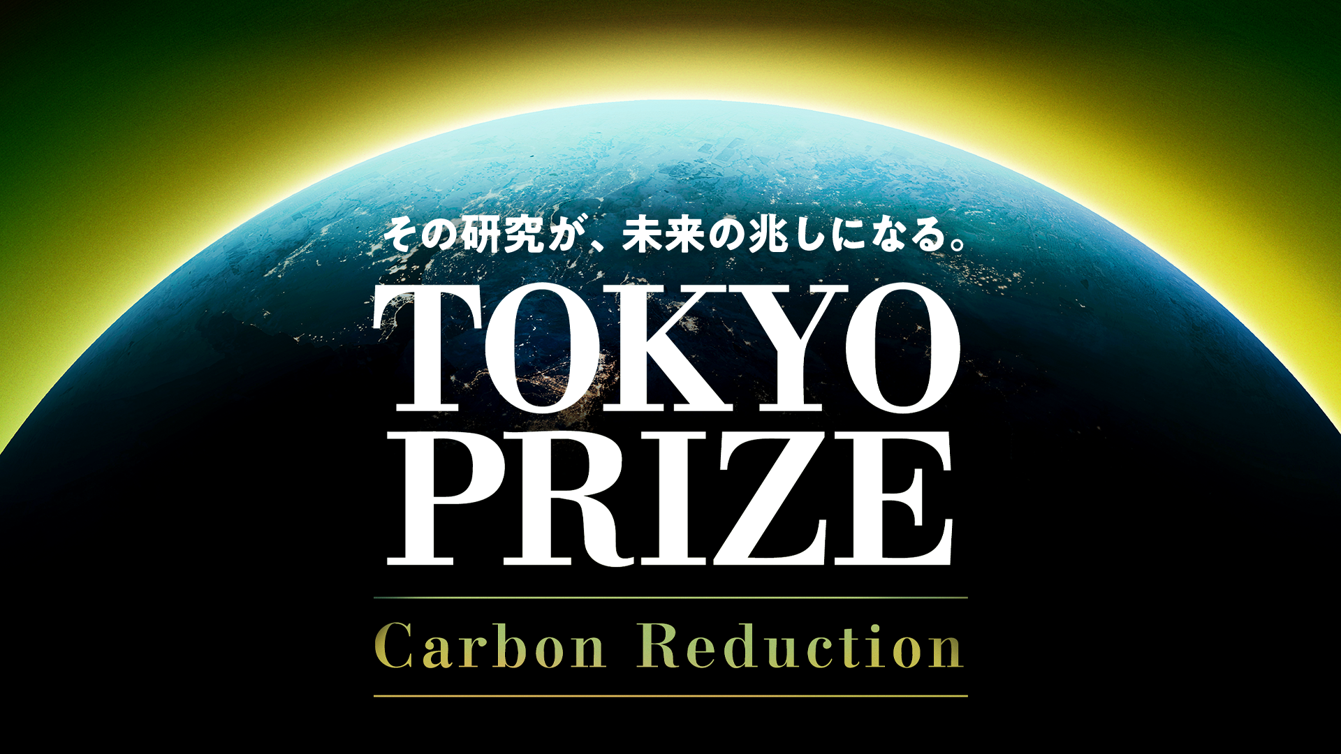 yz1~ / őḰz EYf̌܌^JƁwTOKYO PRIZE Carbon Reductionx  JnI