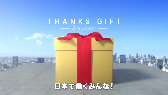 THANKS GIFTu{œ݂Ȃցve[}CMJB