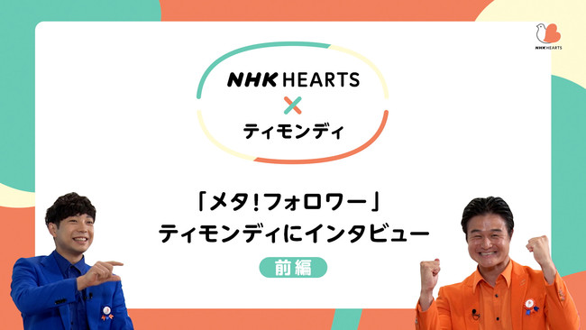 NHK HEARTS~eBfB@JłI