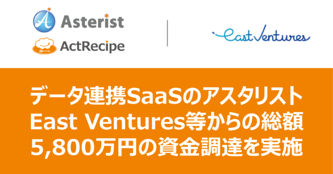 iPaaSuActRecipev񋟂AX^XgAEast Ventures瑍z5,800~̎B