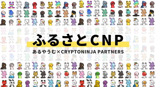 ӂ邳Ɣ[ł̕ԗiNFTsXgbvŎxB̗lpbP[Wuӂ邳CNPvX^[gBNFTRNVuCryptoNinja Partnersv₤ގЂƘAg