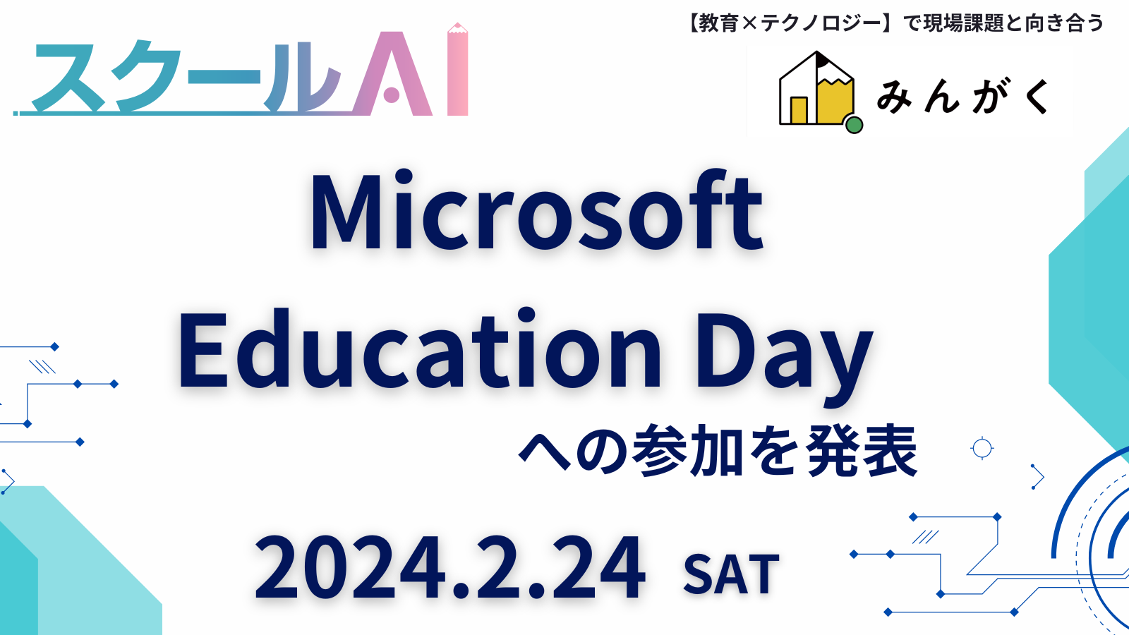 Ђ݂񂪂AMicrosoft Education Day 2024 ւ̎Q𔭕\
