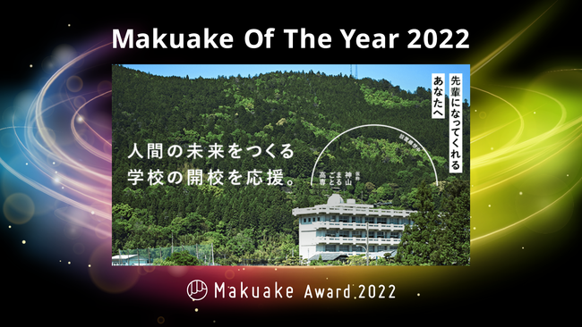 _R܂邲ƍꂪAMakuake Of The Year GOLD܂