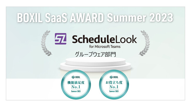 r[r[VXeScheduleLook for Microsoft TeamsAuBOXIL SaaS AWARD Summer 2023vO[vEFA