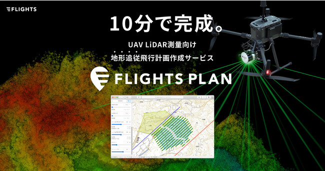 h[ڌ^LiDARɂ鑪ʌusvv쐬T[rXuFLIGHTS PLAN(tCgv)v̐񋟂Jn