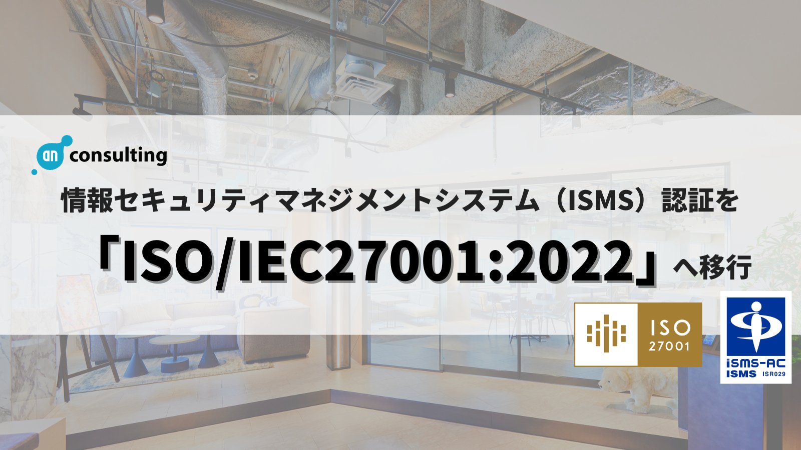 yISMSF؍XVzAERTeBOЁAISMSF؂uISO/IEC27001:2022vֈڍs