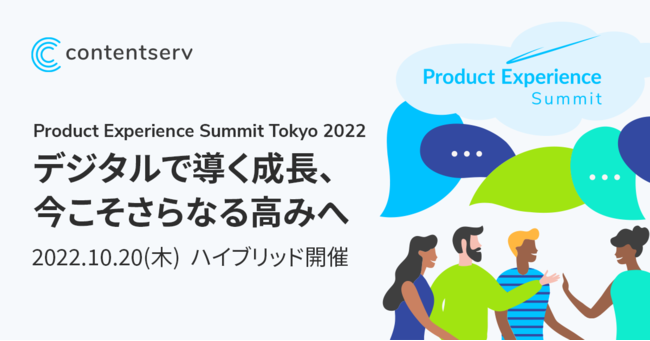 ContentservANCxgProduct Experience Summit Tokyo 202210/20()ɊJ