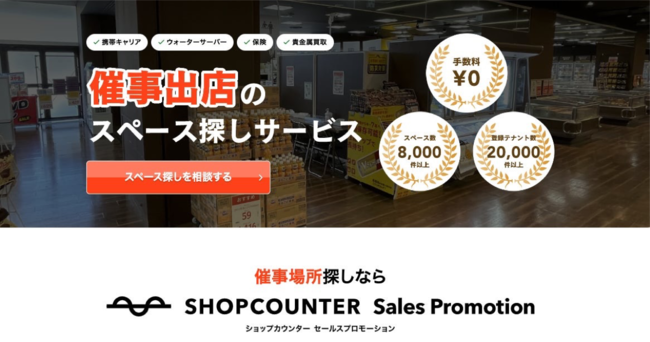 ÎECxg̏ꏊTɓoXT[rXuSHOPCOUNTER Sales PromotionvJn