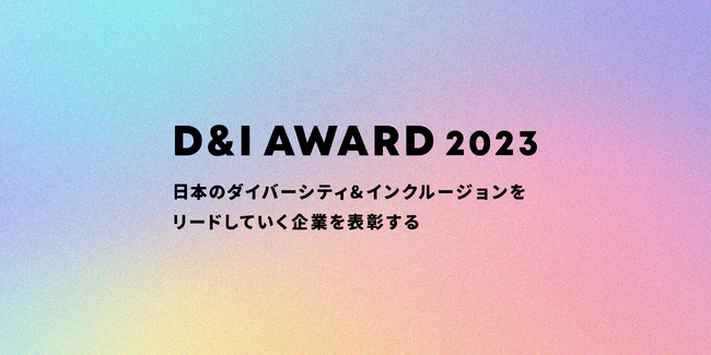 D&IɎgފƂFE\AuD&I AWARD 2023v̐R4