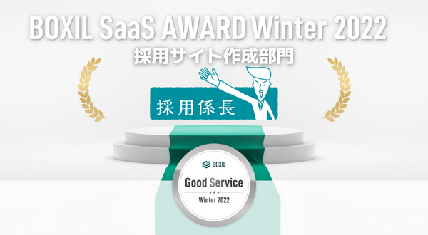 ̗pƖNEhu̗pWvAuBOXIL SaaS AWARD Winter 2022v̗pTCg쐬ŁuGood ServicevɑIo