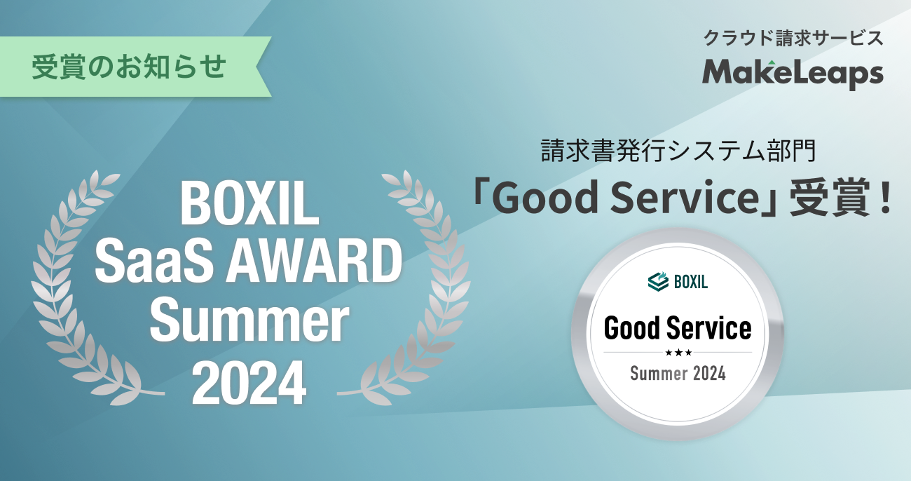 NEh^ǗT[rXMakeLeapsBOXIL SaaS AWARD Summer 2024 sVXeŁuGood Servicev8A