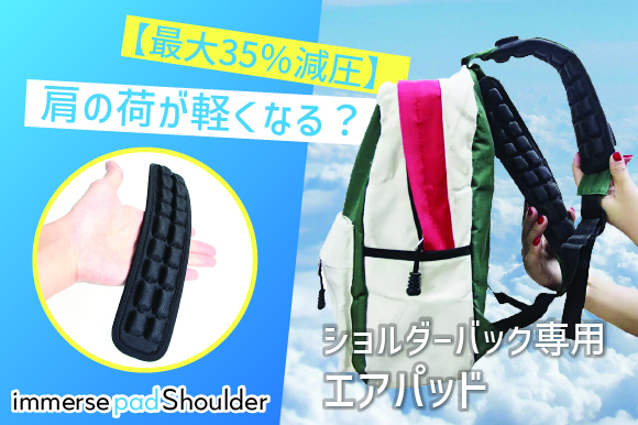 ׂ̉yȂHV_[obNpGApbh immerse pad shoulderiC}[XpbhV_[jGreenfundingɂČ̔JnI