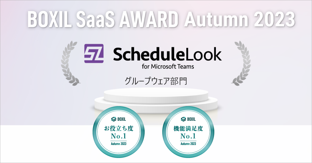 r[r[VXeScheduleLookAuBOXIL SaaS AWARD Autumn 2023vO[vEFA2Áu@\xNo.1vu𗧂xNo.1vɑIo