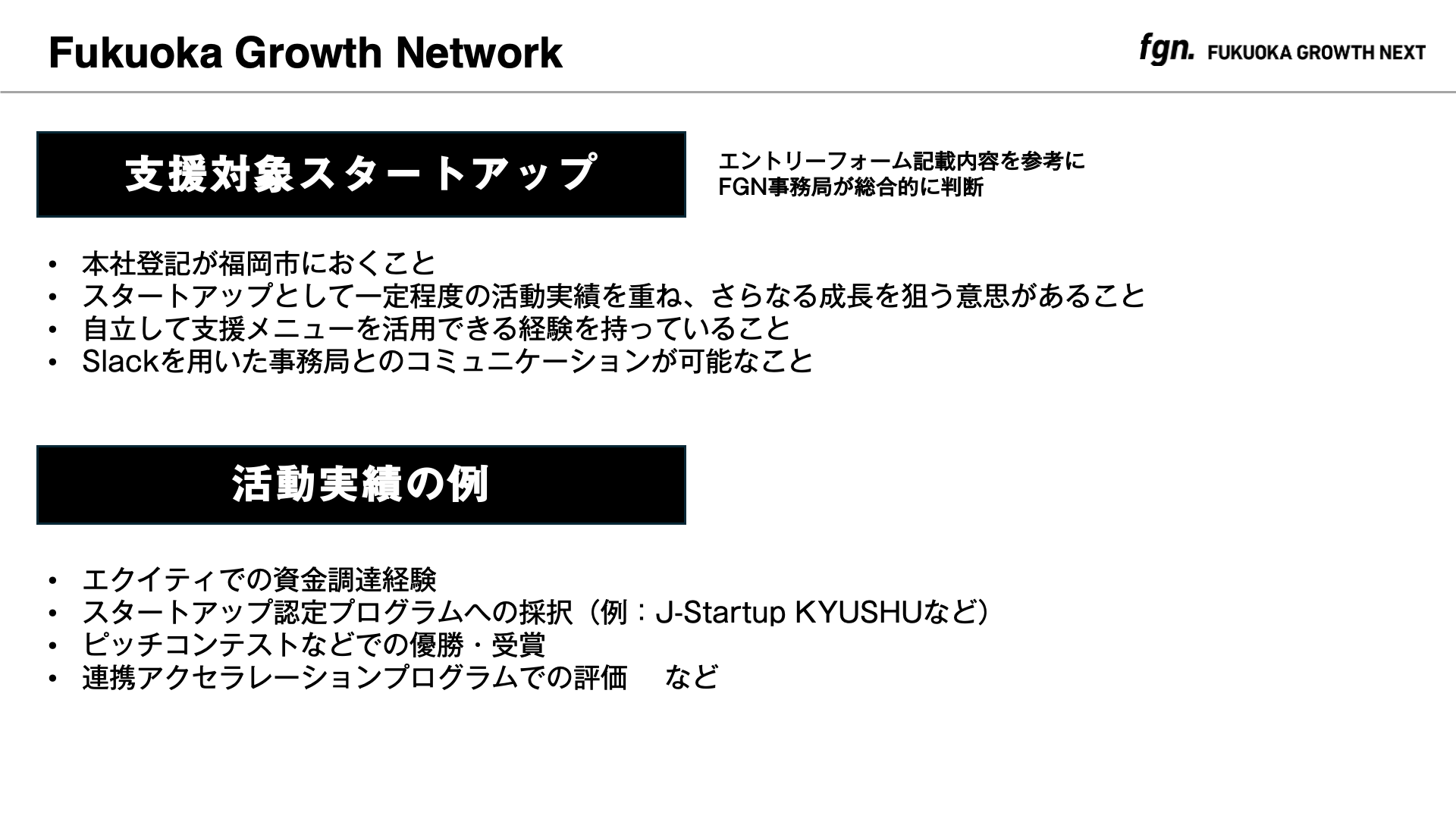 Fukuoka Growth NextAX^[gAbv݂̍ڎwVȎx{ uFukuoka Growth NetworkvuHigh Growth ProgramvJn