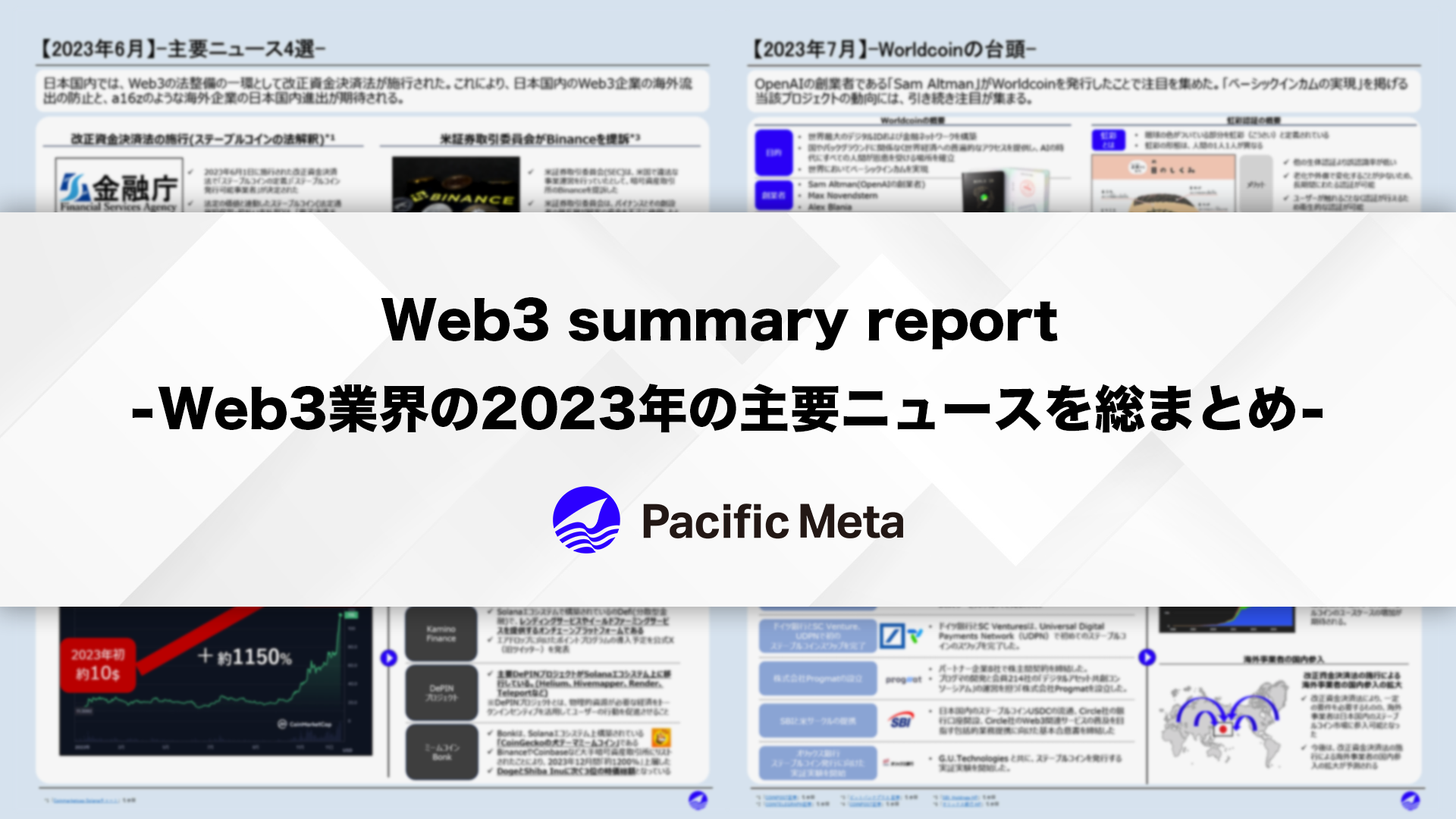 Web3ƊE2023N̎vj[X𑍂܂Ƃ - Pacific MetauWeb3 summary reportv쐬-