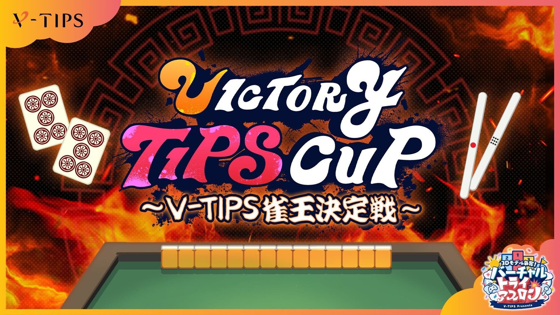 3/30(y)ɊJÂuVICTORY TIPS CUP`V-TIPS`v̐E^cRATELS