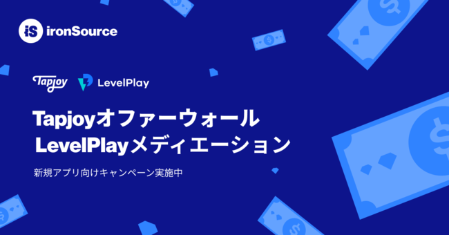 TapjoyIt@[EH[̎vf[^AironSource LevelPlay{\