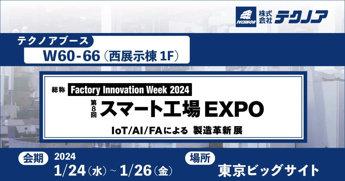 yYǗDX̃eNmAzFactory Innovation Week 2024 w8 X}[gH EXPO -IoT/AI/FAɂ鐻vV W-xɏoW܂