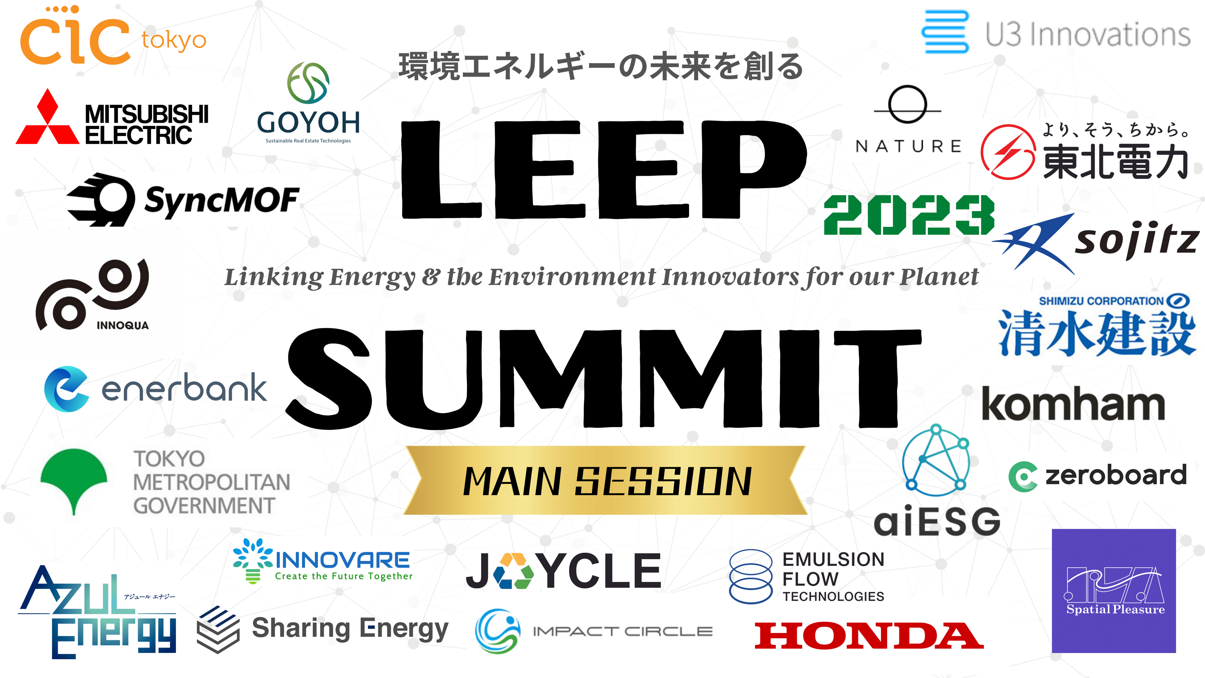 {ő勉̊GlM[Cmx[V̍ՓT LEEP SUMMIT 2023 CIC TokyoɂĊJ