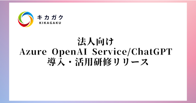 DX lވ琬̃LJKNA@l Azure OpenAI Service / ChatGPT EpC[X
