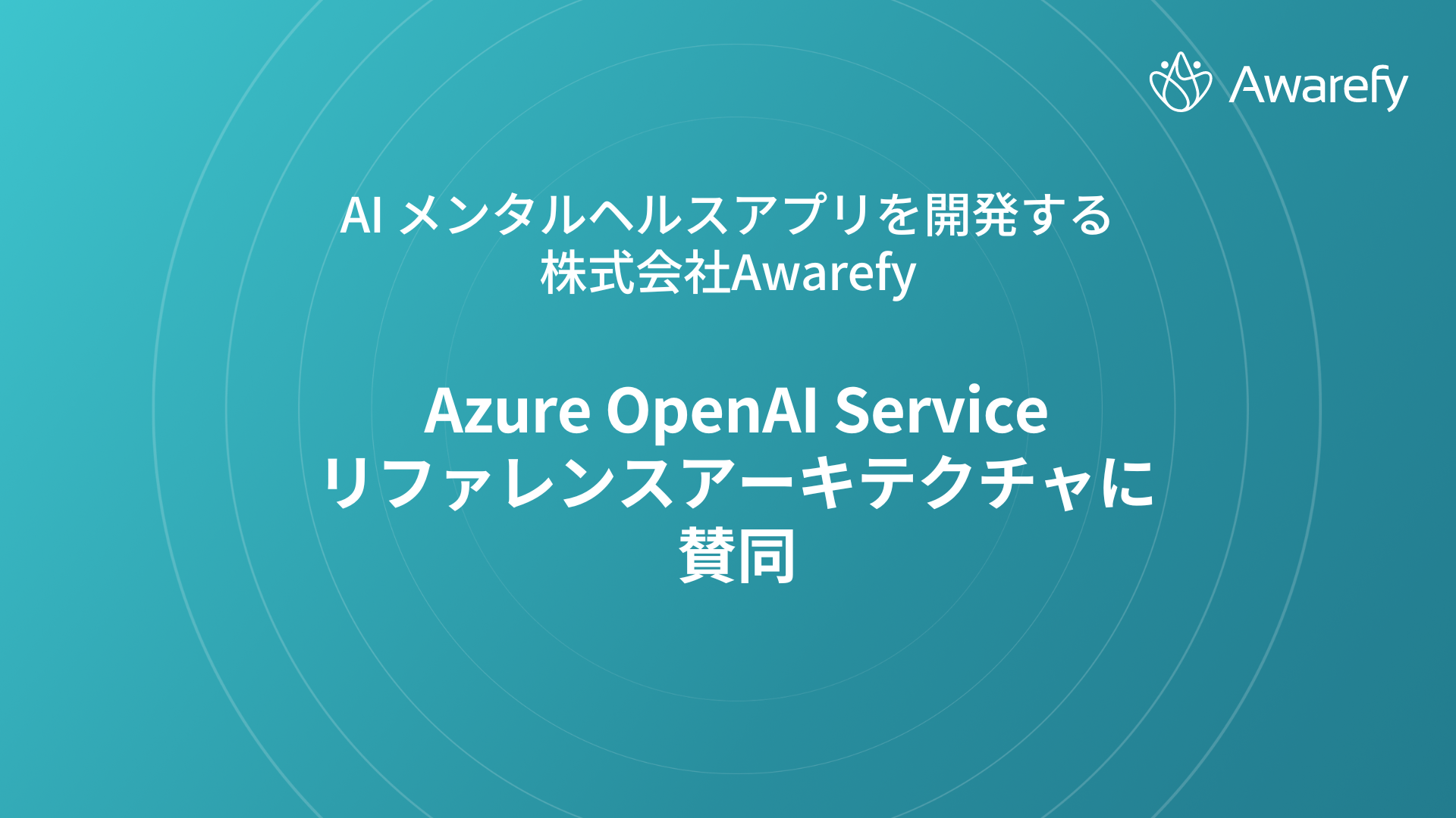 AI ^wXAvJ銔AwarefyA}CN\tgЂuAzure OpenAI Service t@XA[LeN`vɎ^