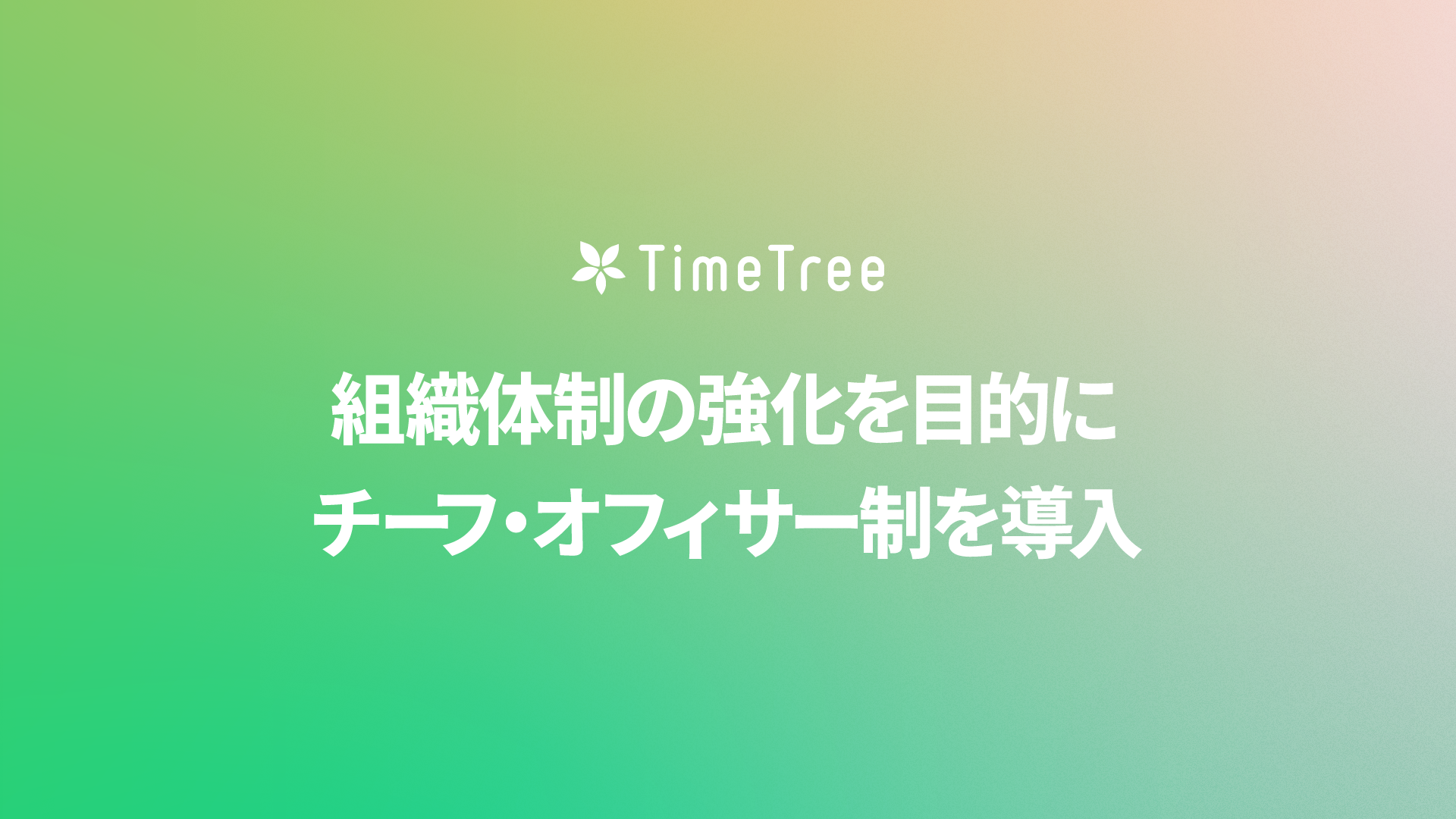 TimeTreeAgD̐̋ړIɃ`[tEItBT[𓱓