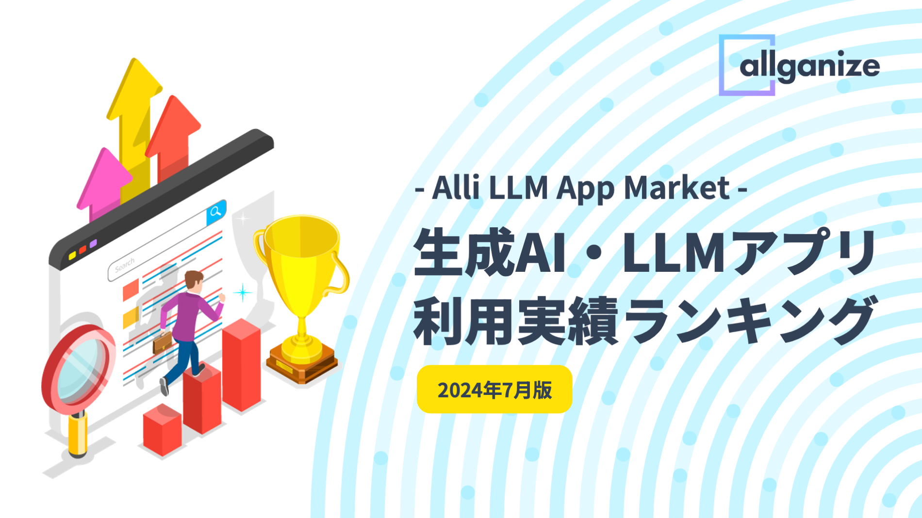 AllganizeAAlli LLM App MarketɂuAIELLMAvpуLOv2024N7łJBƂłpAIELLMAvTop5𔭕\