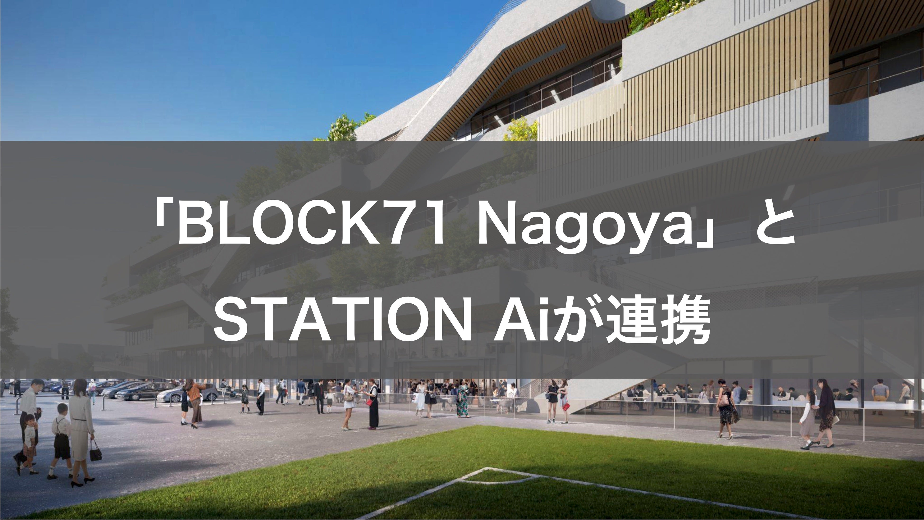 STATION AiAuBLOCK71 NagoyavƘAgāA{ƓAWÃX^[gAbv̑ݐiox