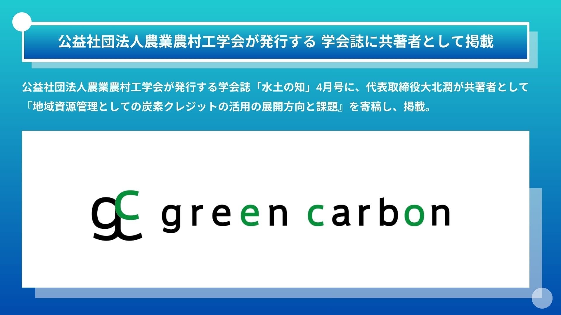 Green CarbonЂ́AvВc@l_Ɣ_Hwswɋ҂ƂČf