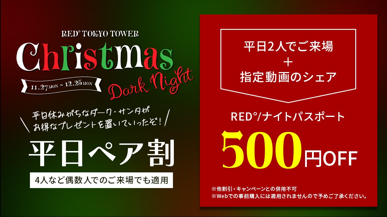 _[NET^RED TOKYO TOWERɂėBNX}XCxguRED Christmas Dark Nights 2023vJÁI