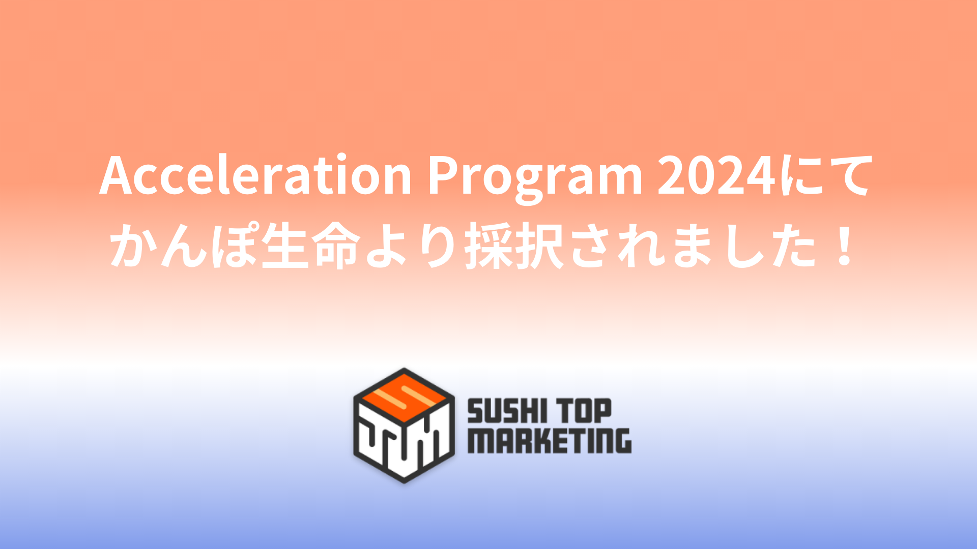 SUSHI TOP MARKETINGAېAtbN{Xւ{uAcceleration Program 2024vɂāAې̑