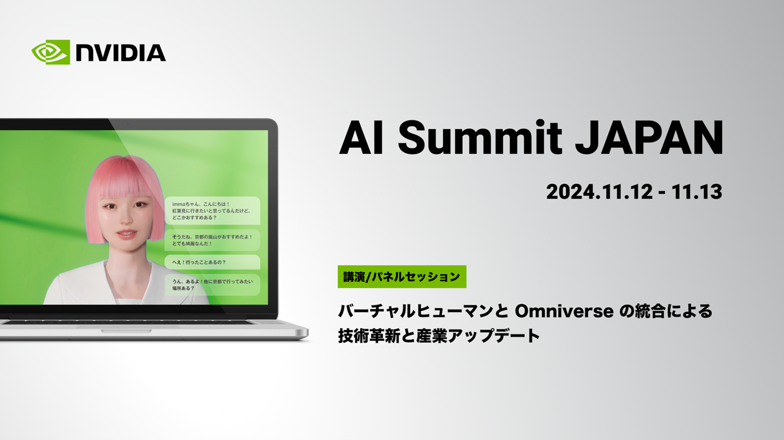 uNVIDIA AI Summit JapanvAww\̎牮Msod Θb^uAI immav̓{łJ