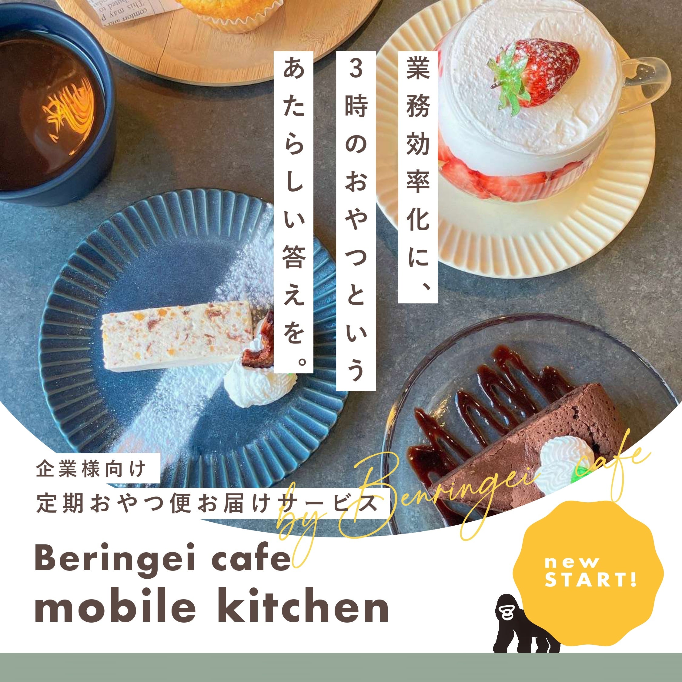 ݂Ȃ܂IƗlւ͂VT[rXuBeringei cafe@mobile kitchenv񋟊Jn