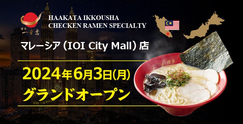 yKɁz}[VAQXܖځuKɁiHakata Ikkousha Ramen Chicken Specialty IOI City MallXjv2024N63ijOhI[v