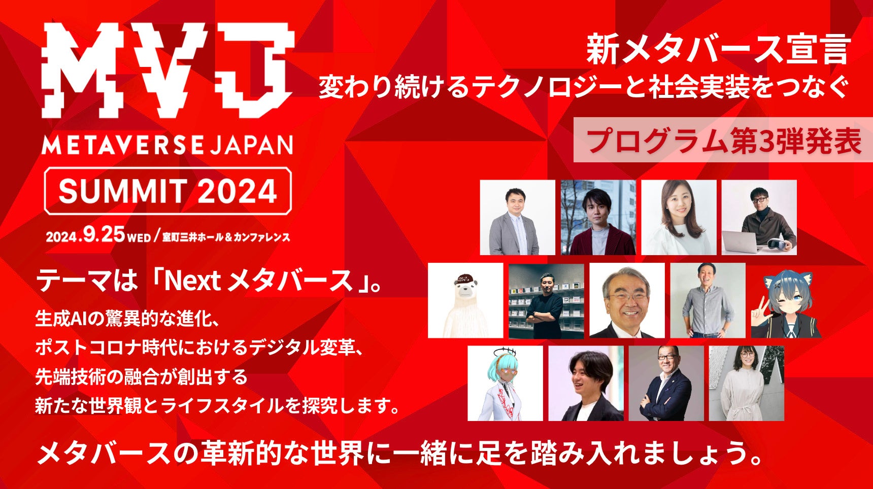 Metaverse Japan Summit 2024vO\3eINext^o[XݏoEssԁEVoόɂċc_