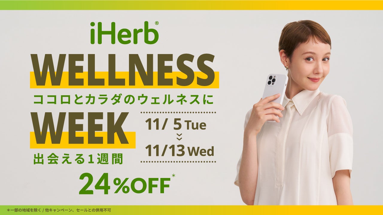 iHerbA115()`1113()܂ŁhRRƃJ_̃EFlXɏo1TԁhƂāuiHerb Wellness Weekv24%OFFLy[J