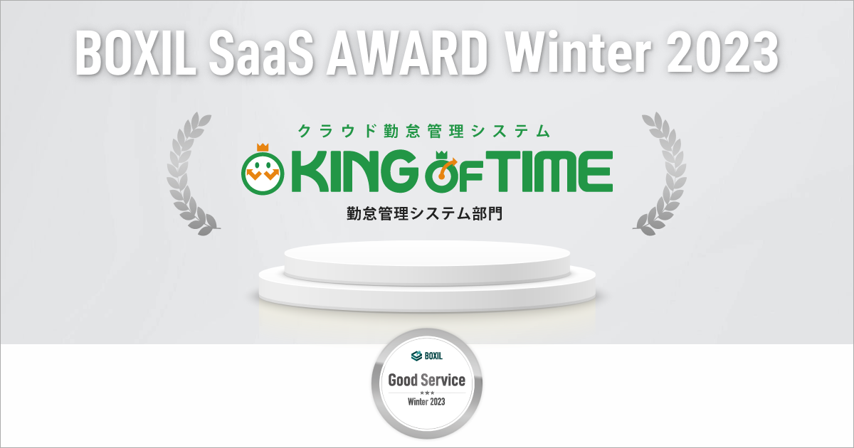 ΑӊǗVXeuKING OF TIMEvuBOXIL SaaS AWARD Winter 2023v̋ΑӊǗVXeɂāuGood Servicev 