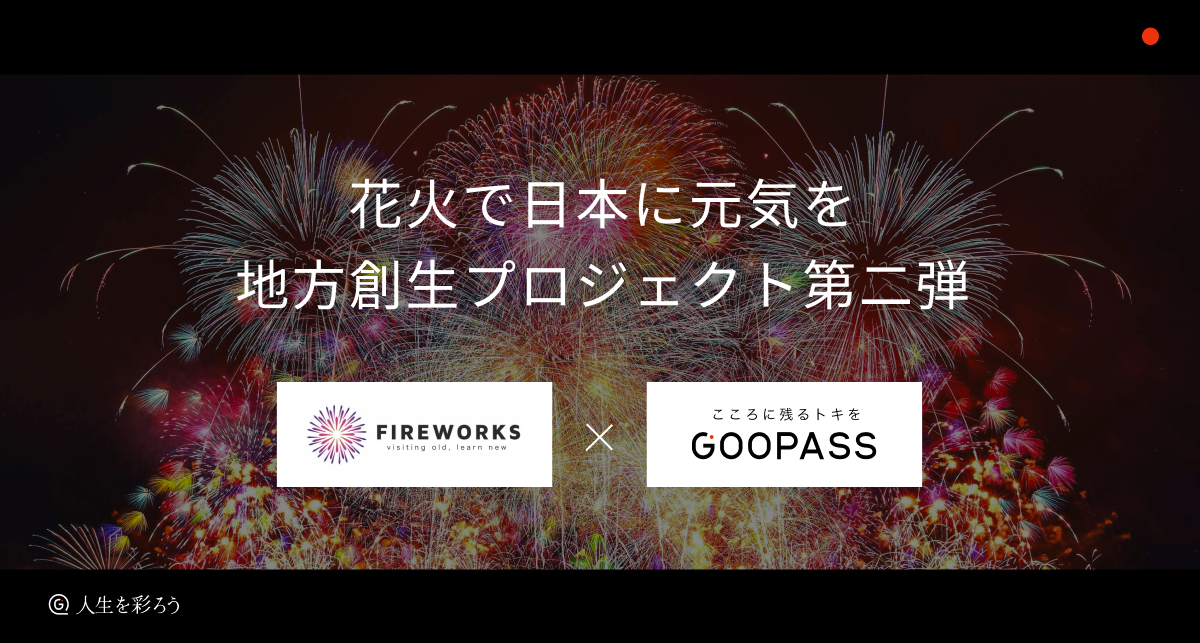 uԉ΂œ{ɌCvFIREWORKS ~ulʂ낤vGOOPASSR{ewOԉ΋Z 2023 x