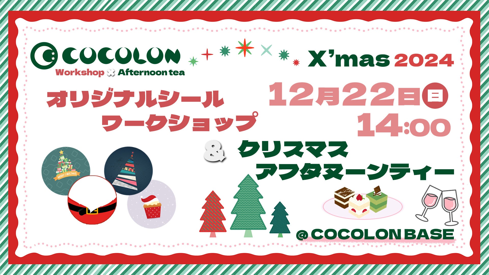 COCOLONAdǐSgႪƉƑExҌX'masCxgJÁACN[VuXC[c͂ރNX}XAt^k[eB[