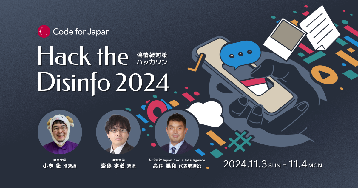 uHack the Disinfo 2024v - {̋U΍nbJ\Code for Japan11ɊJ