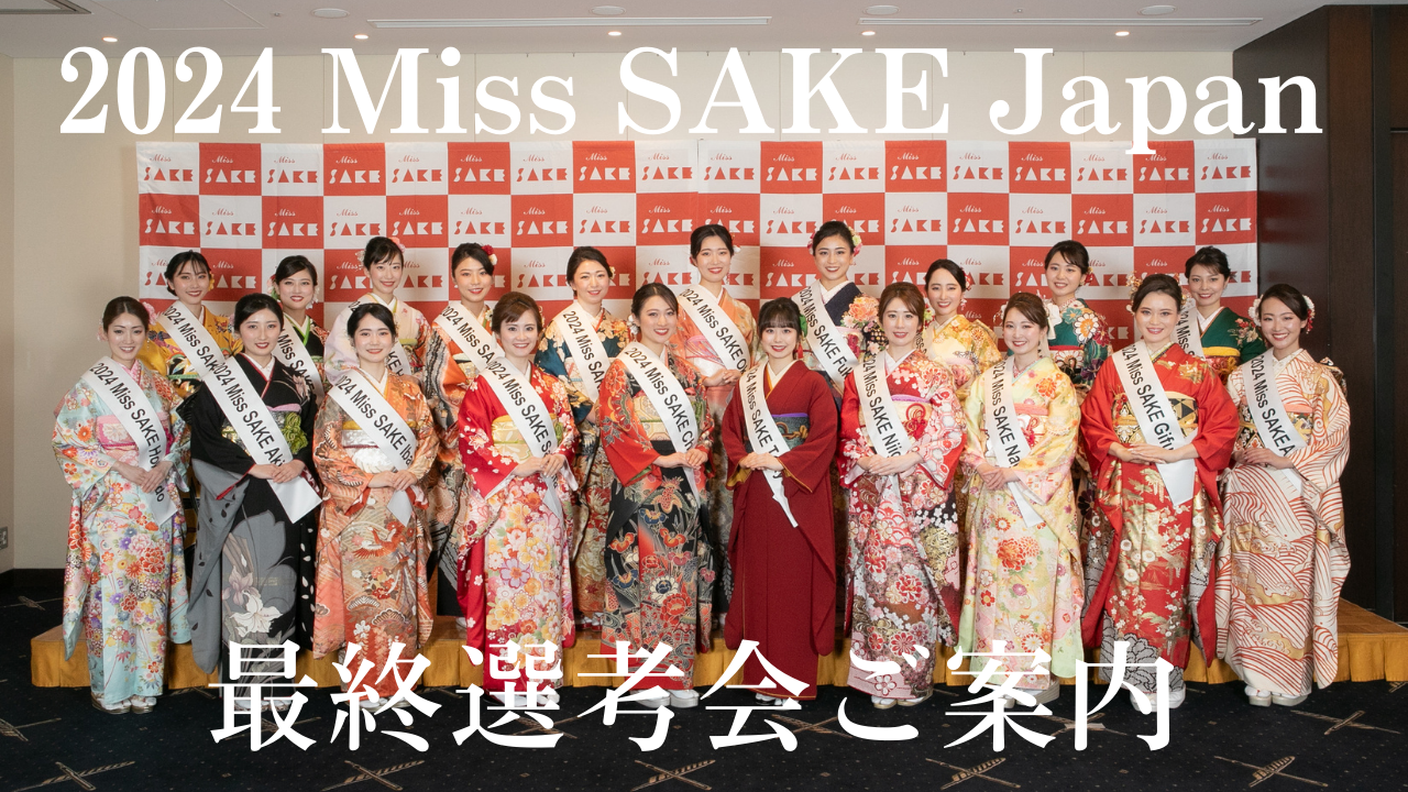 {̓`镶u{v̖͂𔭐MAoT_[w2024 Miss SAKE JapanŏIIl x̂ē