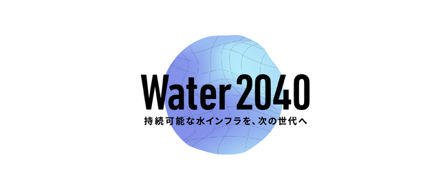 \ȐCtA̐ցuw Water 2040 xnv